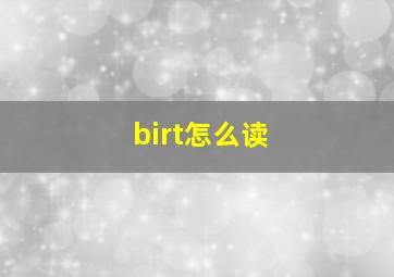 birt怎么读