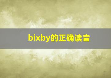 bixby的正确读音