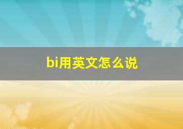 bi用英文怎么说