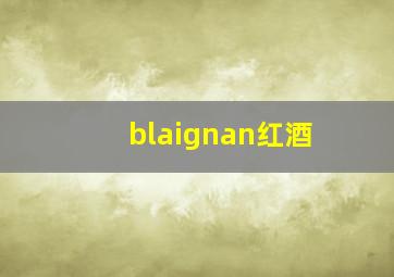 blaignan红酒