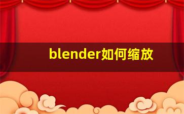 blender如何缩放