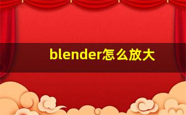 blender怎么放大