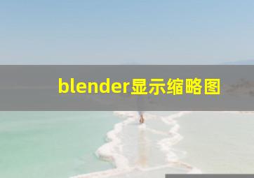 blender显示缩略图