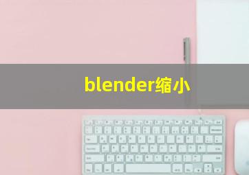 blender缩小