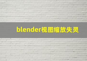 blender视图缩放失灵