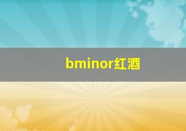 bminor红酒