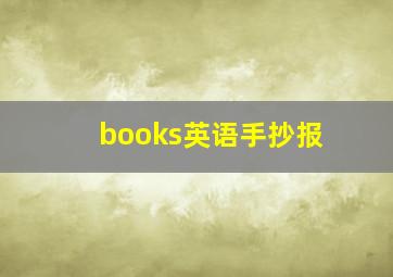 books英语手抄报