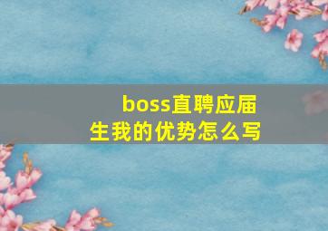 boss直聘应届生我的优势怎么写