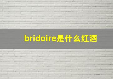 bridoire是什么红酒