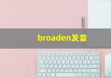 broaden发音