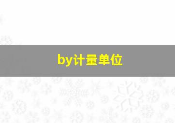 by计量单位