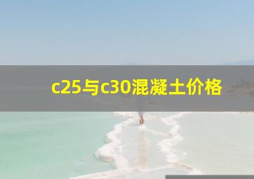 c25与c30混凝土价格