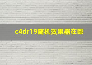 c4dr19随机效果器在哪