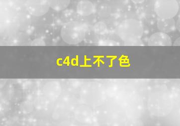 c4d上不了色