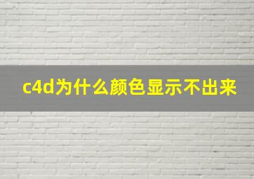 c4d为什么颜色显示不出来