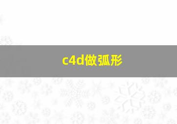 c4d做弧形