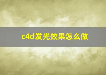 c4d发光效果怎么做