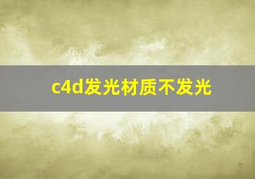 c4d发光材质不发光