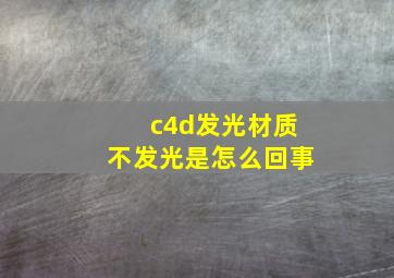 c4d发光材质不发光是怎么回事