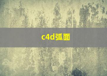 c4d弧面