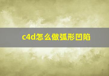 c4d怎么做弧形凹陷