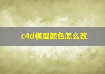 c4d模型颜色怎么改