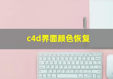 c4d界面颜色恢复