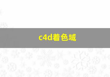 c4d着色域