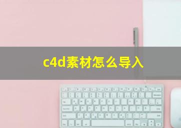 c4d素材怎么导入