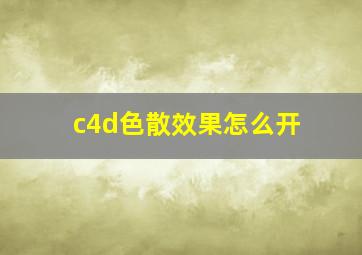 c4d色散效果怎么开