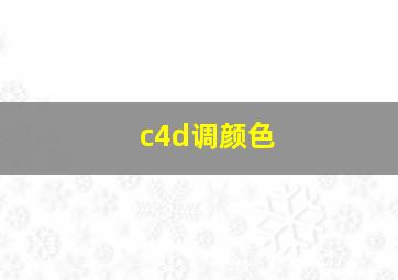 c4d调颜色