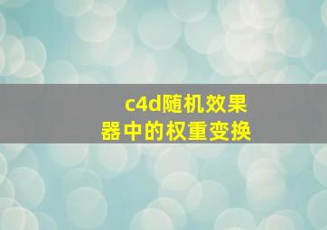 c4d随机效果器中的权重变换