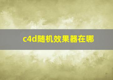 c4d随机效果器在哪