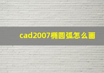 cad2007椭圆弧怎么画