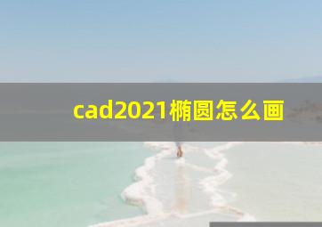 cad2021椭圆怎么画