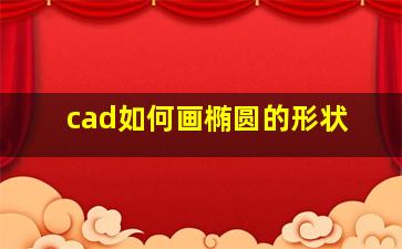 cad如何画椭圆的形状