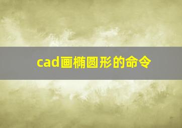 cad画椭圆形的命令