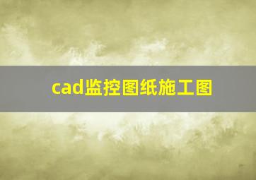 cad监控图纸施工图