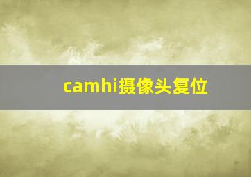 camhi摄像头复位