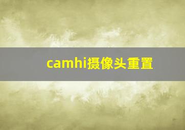 camhi摄像头重置