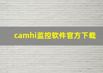 camhi监控软件官方下载