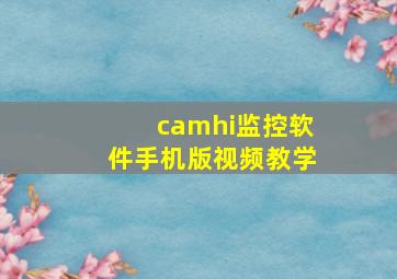 camhi监控软件手机版视频教学