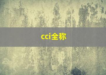 cci全称