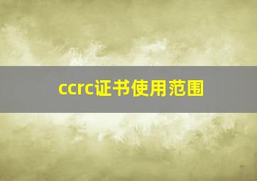 ccrc证书使用范围