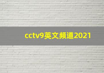 cctv9英文频道2021