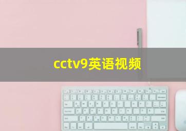 cctv9英语视频