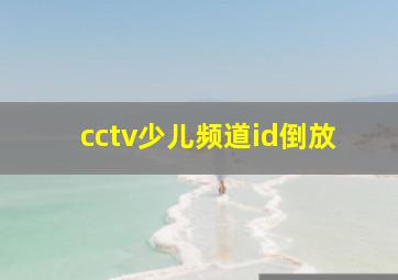 cctv少儿频道id倒放