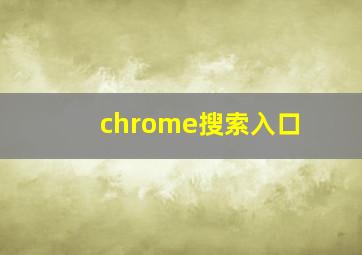 chrome搜索入口