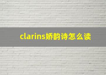 clarins娇韵诗怎么读