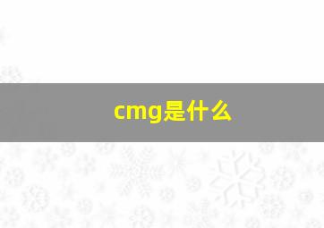 cmg是什么